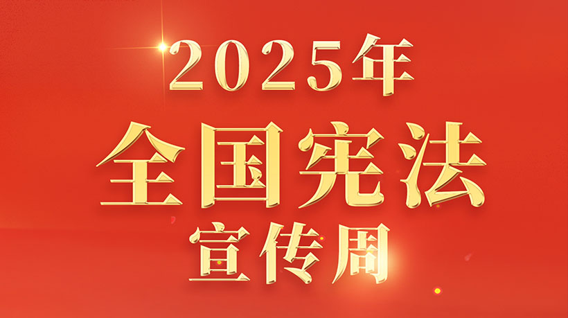 优德88俱乐部中文官网科技2025年宪法宣传周运动： 鼎力大举弘扬宪法精神 共建法治企业文化